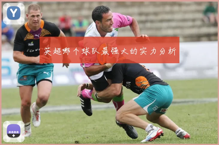 英超哪个球队最强大的实力分析