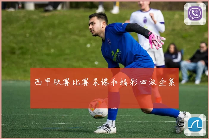西甲联赛比赛录像和精彩回放全集