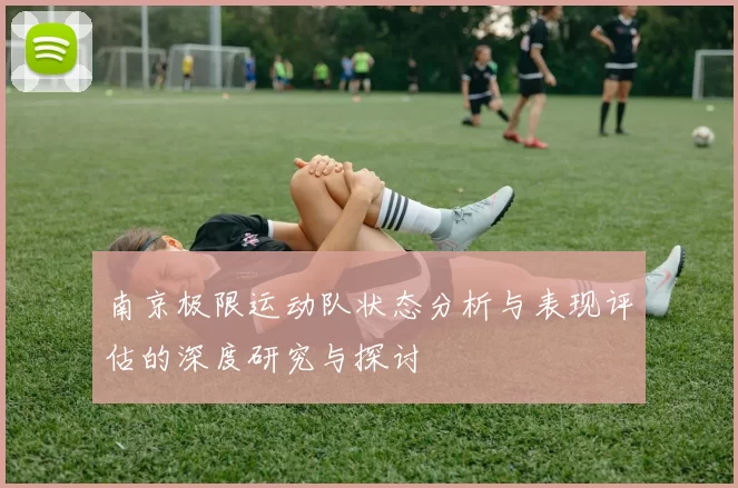 南京极限运动队状态分析与表现评估的深度研究与探讨