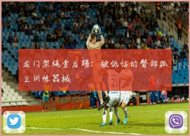 龙门架绳索后踢：被低估的臀部孤立训练器械