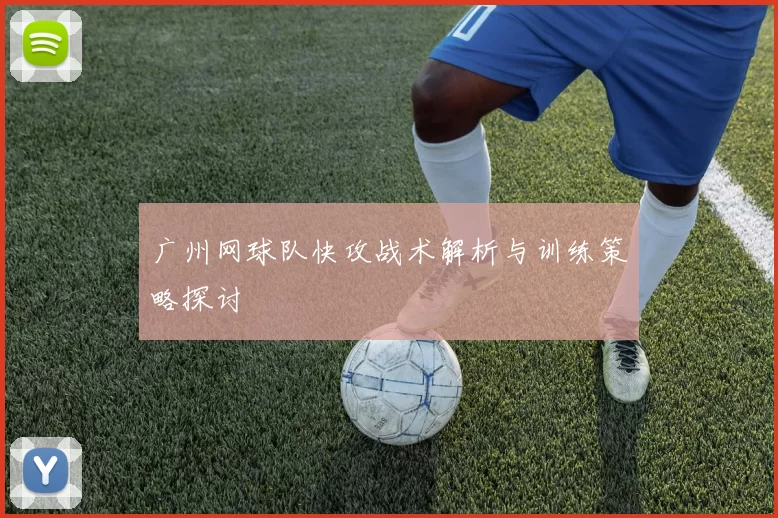 广州网球队快攻战术解析与训练策略探讨