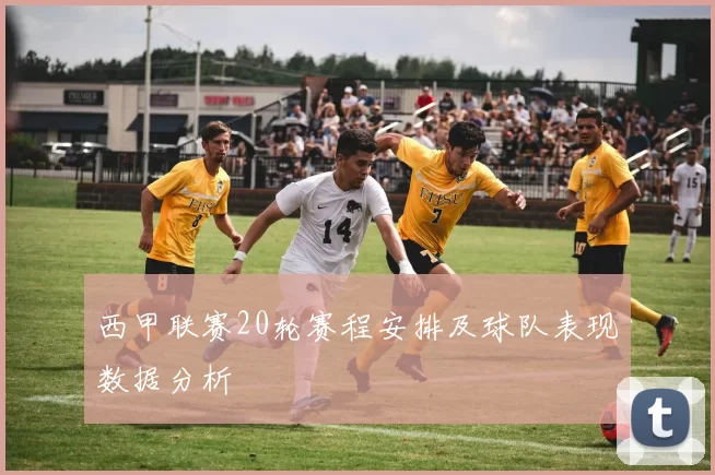 西甲联赛20轮赛程安排及球队表现数据分析