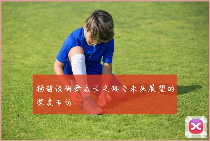 杨静谈街舞成长之路与未来展望的深度专访