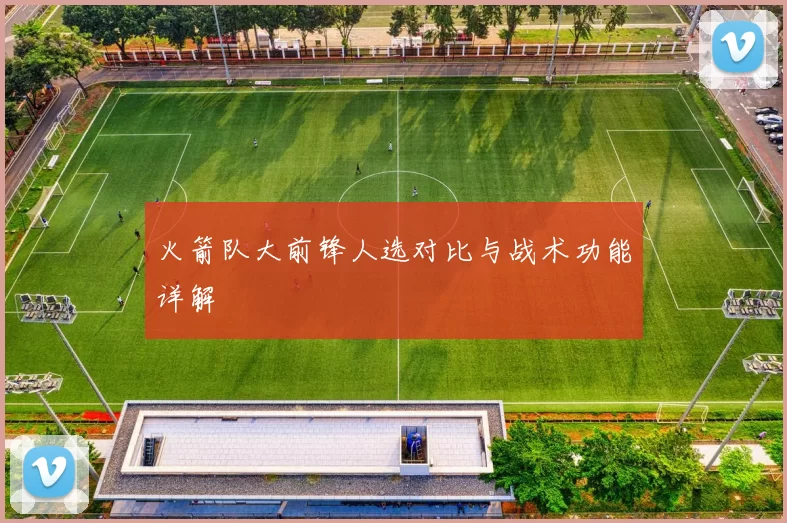 火箭队大前锋人选对比与战术功能详解