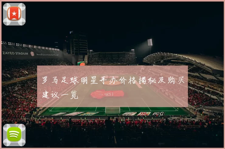 罗马足球明星手办价格揭秘及购买建议一览