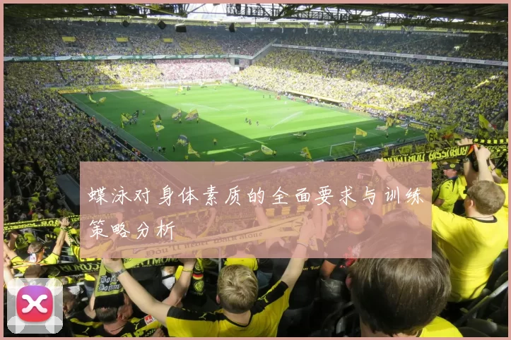 蝶泳对身体素质的全面要求与训练策略分析