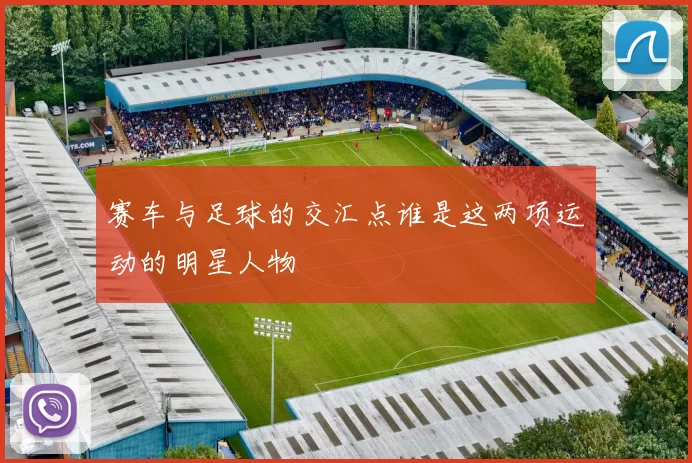 赛车与足球的交汇点谁是这两项运动的明星人物