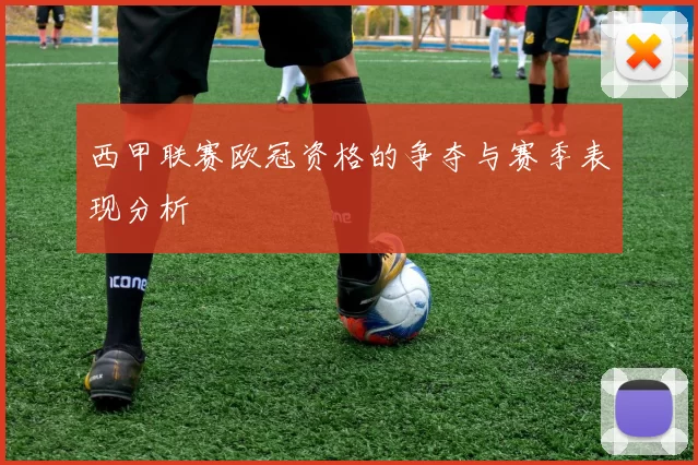 西甲联赛欧冠资格的争夺与赛季表现分析