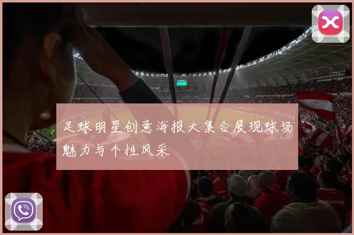 足球明星创意海报大集合展现球场魅力与个性风采