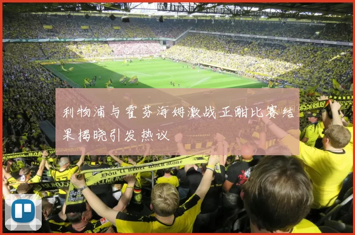 利物浦与霍芬海姆激战正酣比赛结果揭晓引发热议