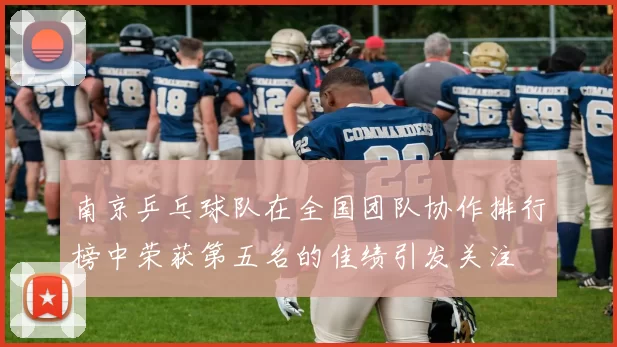 南京乒乓球队在全国团队协作排行榜中荣获第五名的佳绩引发关注