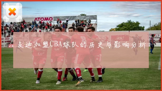 麦迪加盟CBA球队的历史与影响分析