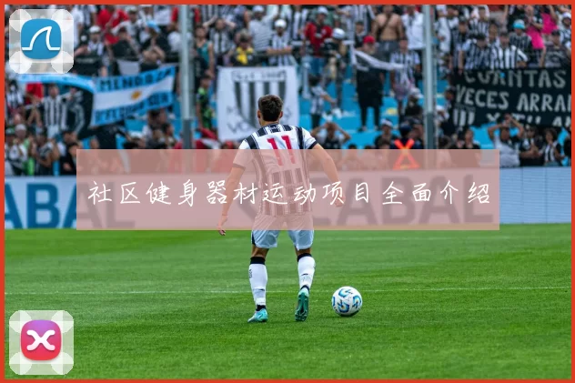 社区健身器材运动项目全面介绍