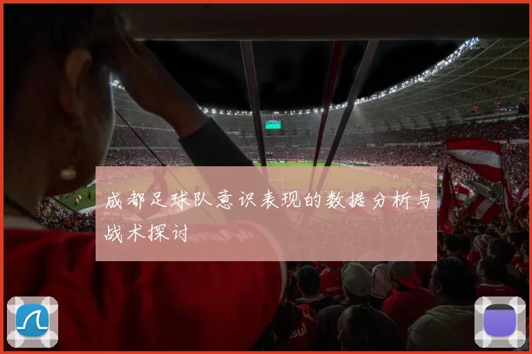 成都足球队意识表现的数据分析与战术探讨