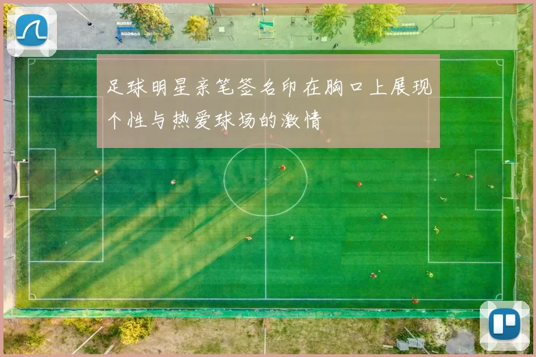 足球明星亲笔签名印在胸口上展现个性与热爱球场的激情