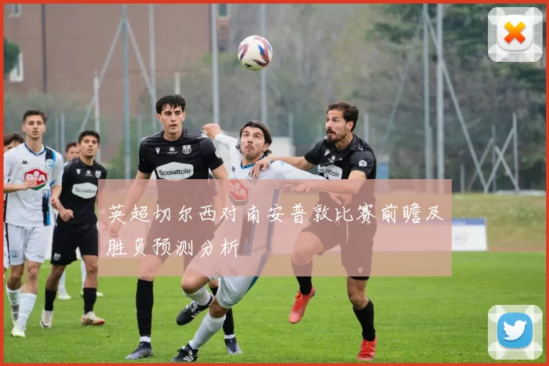 英超切尔西对南安普敦比赛前瞻及胜负预测分析