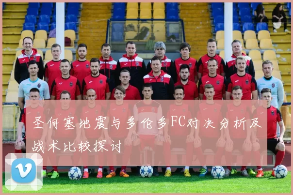 圣何塞地震与多伦多FC对决分析及战术比较探讨