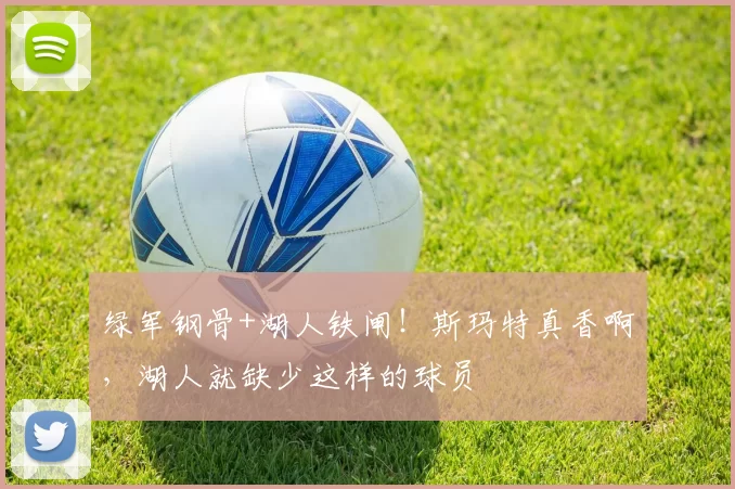 绿军钢骨+湖人铁闸！斯玛特真香啊，湖人就缺少这样的球员