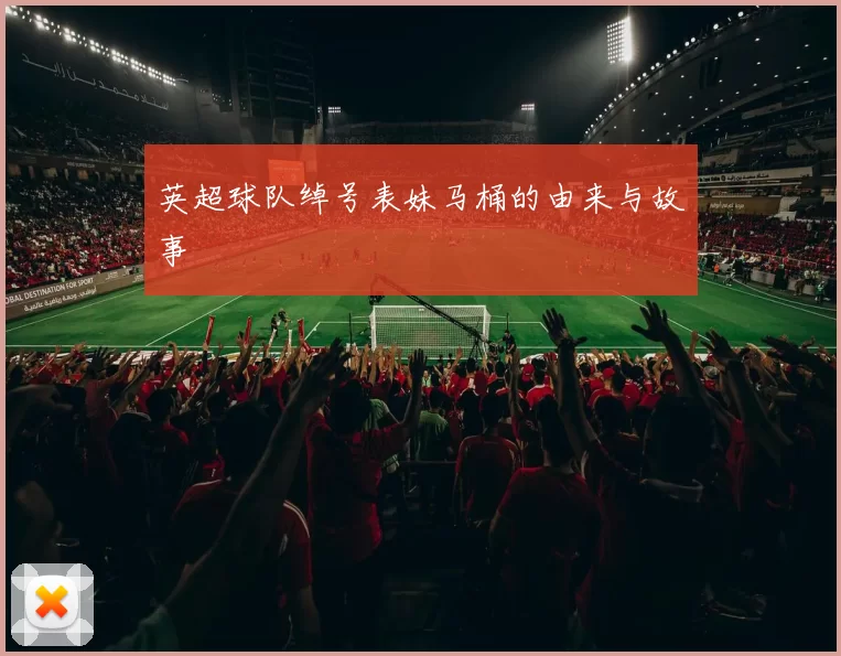 英超球队绰号表妹马桶的由来与故事