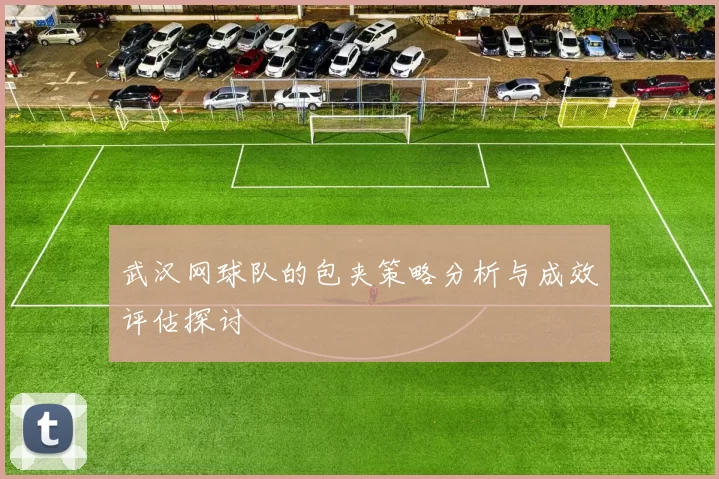 武汉网球队的包夹策略分析与成效评估探讨
