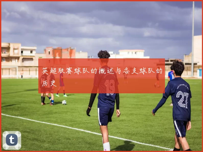 英超联赛球队的概述与各支球队的历史