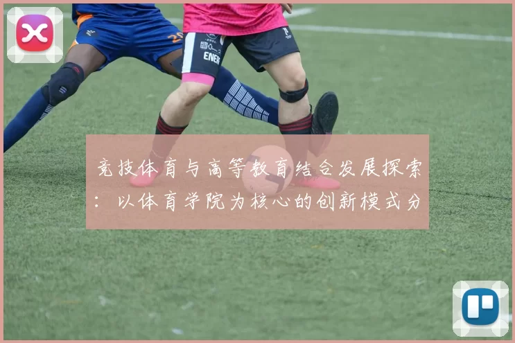 竞技体育与高等教育结合发展探索：以体育学院为核心的创新模式分析