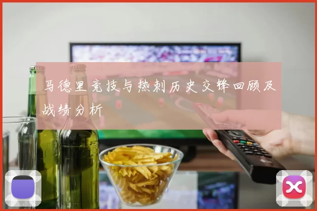 马德里竞技与热刺历史交锋回顾及战绩分析