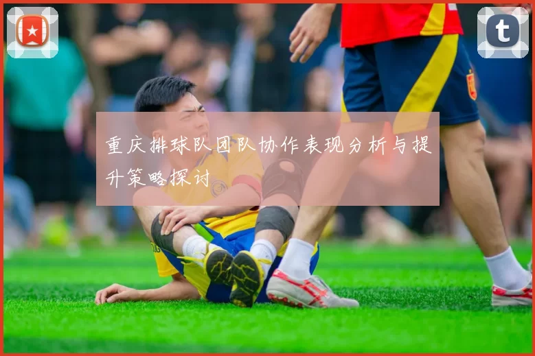 重庆排球队团队协作表现分析与提升策略探讨