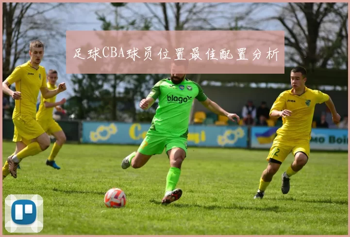 足球CBA球员位置最佳配置分析